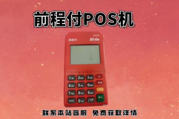 前程付pos機399押金能退回嗎？押金不給退怎么辦