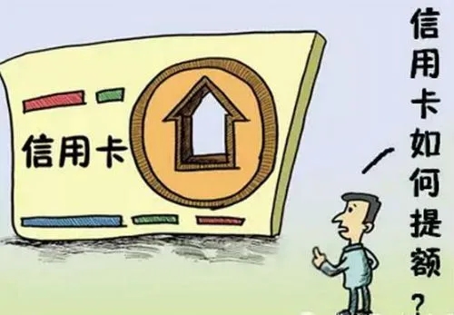 信用卡一直不提額的10大原因！