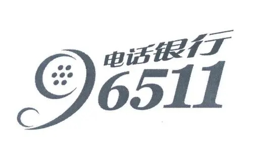 96511是什么銀行電話? 96511是什么銀行電話?