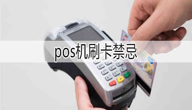 pos機(jī)刷卡禁忌(五條規(guī)則) pos機(jī)刷卡禁忌(五條規(guī)則)