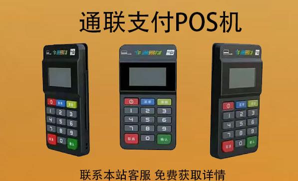 通聯(lián)支付pos機刷卡周期延遲嗎？最晚多久到賬