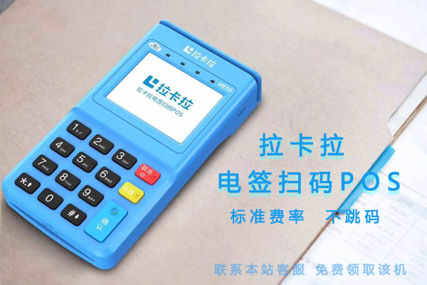 如何做好拉卡拉POS機代理？-拉卡拉POS機申請辦理