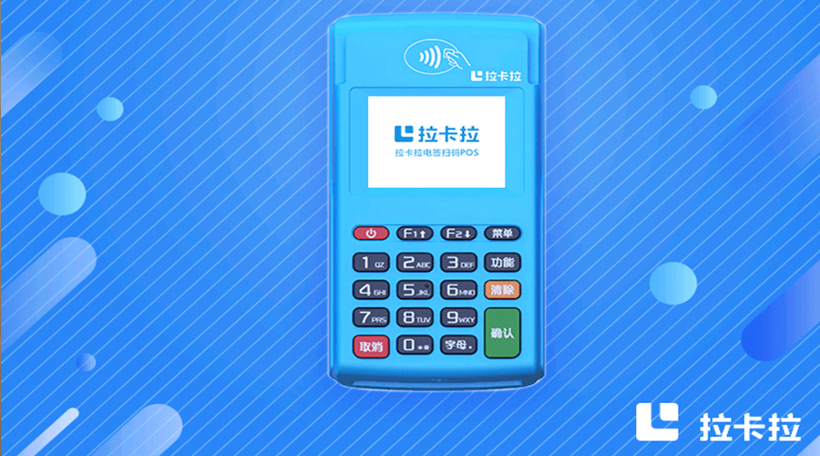 拉卡拉pos機靠譜嗎? 拉卡拉pos機靠譜嗎?
