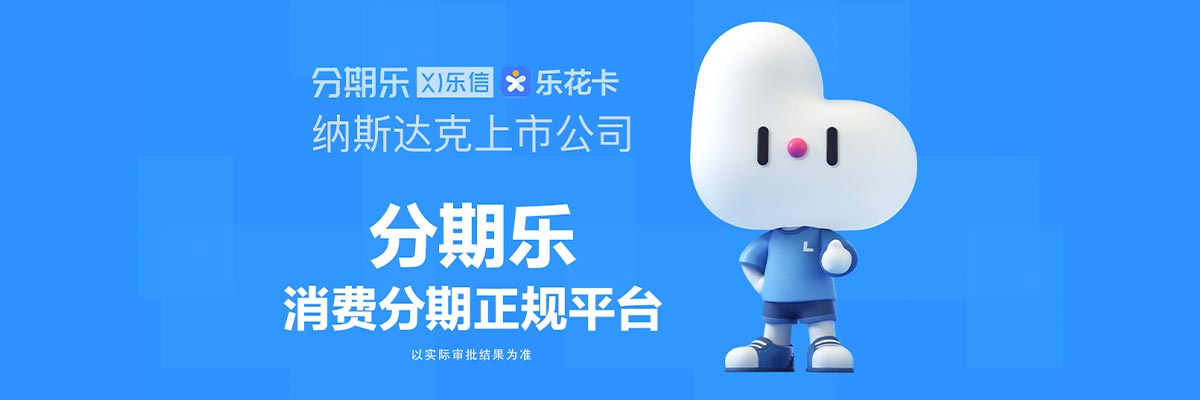 老弟們！分期樂里出了個(gè)大額借款窗口，有人用過嗎