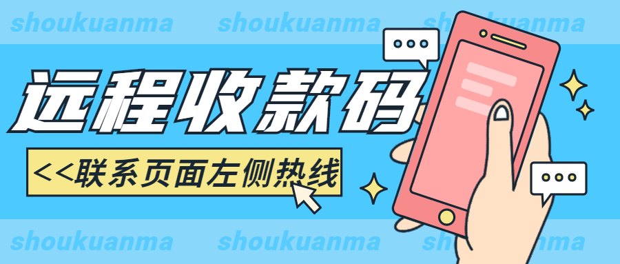 免費開通遠程收款，異地收款